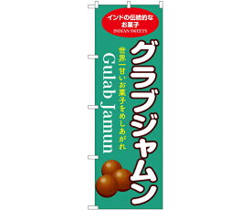 のぼり屋工房 のぼり グラブジャムン 緑 入数:1枚 55083