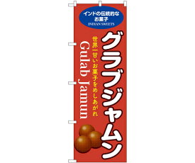 のぼり屋工房 のぼり グラブジャムン 赤 入数:1枚 55084
