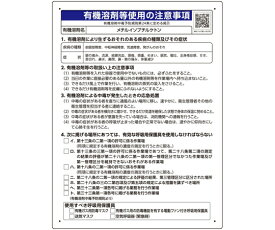 ユニット 有機溶剤等使用の注意事項 「メチルイソブチルケトン」 1枚 390-66