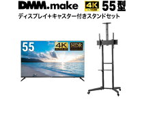 楽天市場】dmm.make 55インチの通販