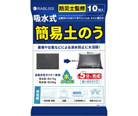 店内全品ポイント5倍★要エントリー★RABLISS 吸水式簡易土のう 1袋（10枚入） KO375(10マイイリ)