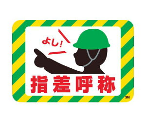 スリーエム セーフティ・ウォーク グラフィックス (指差呼称) 250X370mm SW YUBI 1枚