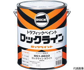 ロックペイント ライン　ムエンエロー　4kg 051-0035 02 1缶