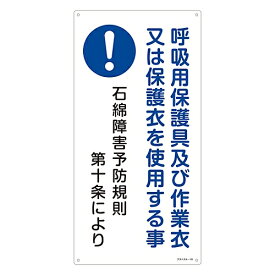 日本緑十字社 石綿ばく露防止対策標識　「呼吸用保護具及び作業衣又は保護衣を使用する事」　アスベスト-18 033018 1枚