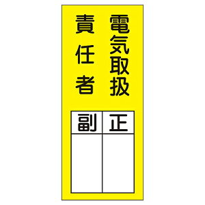 日本緑十字社 氏名標識(ステッカータイプ) 「電気取扱責任者 副 正」 貼73 047073 1組(10枚入)