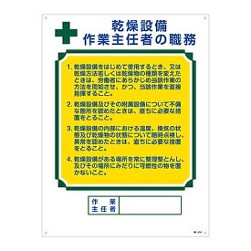 日本緑十字社 作業主任者の職務標識 「乾燥設備 作業主任者の職務」 職-504 049504 1枚