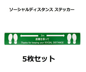 セーフラン安全用品 ソーシャルディスタンスステッカー【足形図柄】　緑　5枚セット 1袋(5枚入)