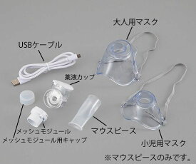 ナビス（アズワン） メッシュ式ネブライザー　ナビスリム　マウスピース 1個