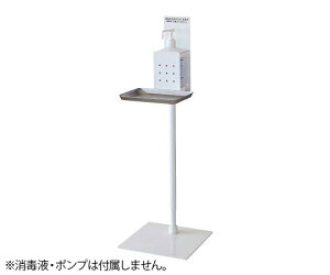 トヨダプロダクツ 消毒液スタンド 高さ調節式 1個