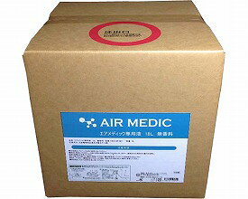 【送料無料】AIR MEDIC　(エアメディック)　　専用液　18L 0804-NP1801　無香 インターリンクス　O0635
