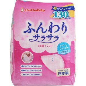 チュチュベビー ふんわりサラサラ母乳パッド 130枚【DS】