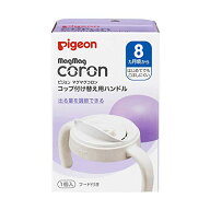 【ピジョン】P．マグマグコロン コップ付け替え用ハンドル