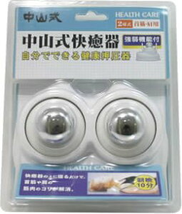 快癒器 中山式の通販 価格比較 価格 Com