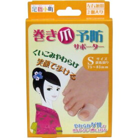 ミノウラコーポレーション 巻き爪予防サポーター S 【CP】 ポスト投函