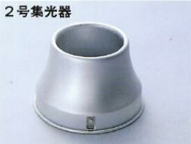コウケントー 2号集光器 光線治療器