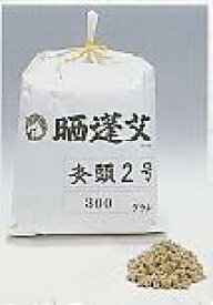 灸頭　2号　300g