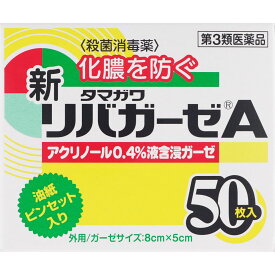【第3類医薬品】玉川衛材 新リバガーゼA 50枚