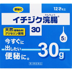 【第2類医薬品】イチジク製薬 イチジク浣腸30 30g×5