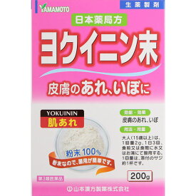 【第3類医薬品】山本漢方製薬 日本薬局方 ヨクイニン末 200g