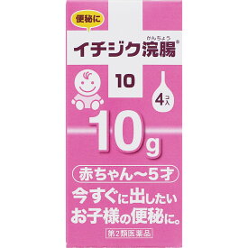【第2類医薬品】イチジク製薬 イチジク浣腸10 10g×4個入