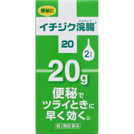 【第2類医薬品】イチジク製薬 イチジク浣腸20 20g×2個入