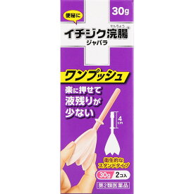 【第2類医薬品】イチジク製薬 イチジク浣腸ジャバラ 30g×2