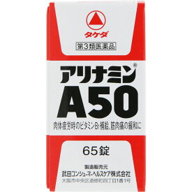 【第3類医薬品】アリナミン製薬 アリナミンA50 65錠