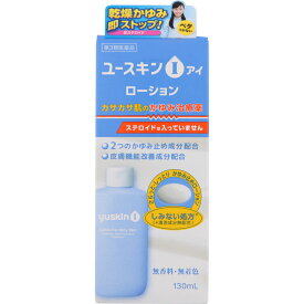 【第3類医薬品】ユースキン製薬 ユースキンI ローション 130ml 【セルフメディケーション税制対象】