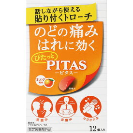 大鵬薬品工業 ピタス のどトローチO（オレンジ） 12個 【指定医薬部外品】