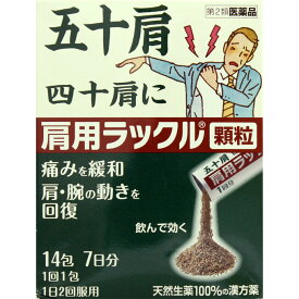 【第2類医薬品】日本臓器製薬 肩用ラックル顆粒 14包