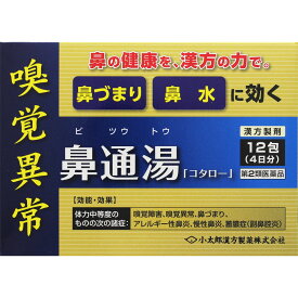【第2類医薬品】小太郎漢方製薬 鼻通湯 12包
