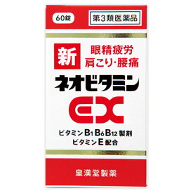 【第3類医薬品】皇漢堂製薬 新ネオビタミンEX「クニヒロ」 60錠