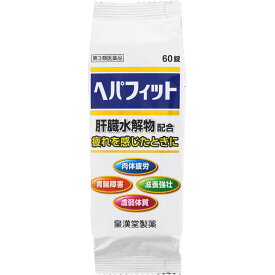 【第3類医薬品】皇漢堂製薬 ヘパフィット（PTP包装） 60錠