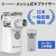 最強配送 【当日出荷・在庫あり】RAMEDICO メッシュ式ネブライザー KA600 吸入器 【KAEI】