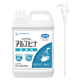 【あす楽・在庫あり】【KAEI】KO75 75%アルコール業務用消毒液 5L　※スプレーヘッド付き