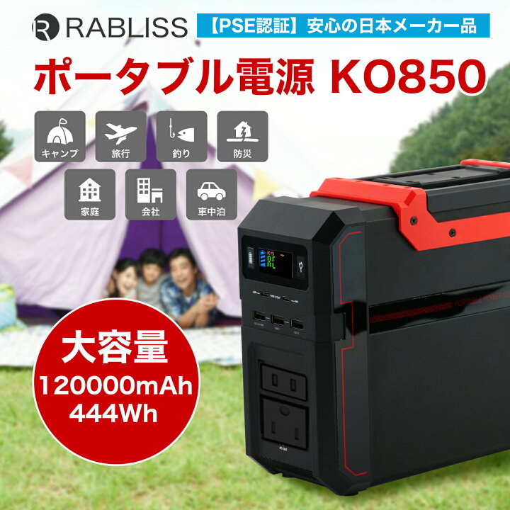 楽天市場】【KAEI】RABLISS KO850 ポータブル電源 超大容量 120,000mAh 