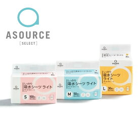 ASOURCE SELECT しっかり吸水シーツ　ライト AS-14 サイズ：L (薄型)【アソースセレクト】