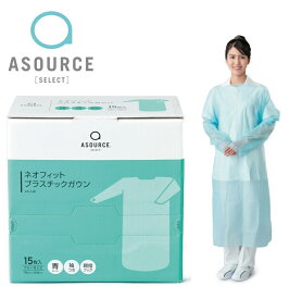 ASOURCE SELECT ネオフィットプラスチックガウン15枚 AS-16B ブルー 親指フックタイプ 1300mm×750mm【アソースセレクト】