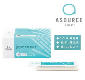 ASOURCE SELECT 滅菌済木製舌圧子 AS-01 成人用 100本 【アソースセレクト】