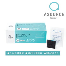 ASOURCE SELECT チップクリーナー AS-02 40枚入 E.O.G滅菌済【アソースセレクト】