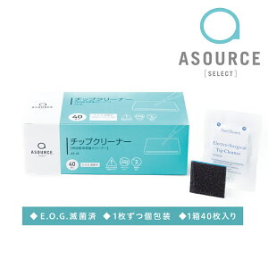 ASOURCE SELECT チップクリーナー AS-02 40枚入 E.O.G滅菌済【アソースセレクト】