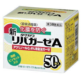 【第3類医薬品】　リバガーゼA 5×8cm50枚