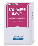 【送料無料】自宅で検査　DEMECAL（デメカル）　ピロリ菌検査【ネコポス】検査キット 【CP】 ポスト投函