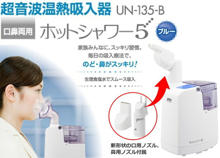楽天市場】【送料無料】A&Dホットシャワー5 UN-135-B(ブルー)吸入器 【エー・アンド・ディ】【EH】 : Shop de clinic楽天市場店 楽天市場】【送料無料】A&Dホットシャワー5 UN-135-B(ブルー)吸入器 【エー・アンド・ディ】【EH】 : Shop de clinic楽天市場店