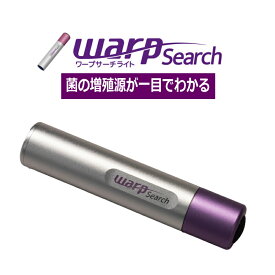 【WBSにて紹介】WARP SARCTH(ワープサーチ）タンパク質可視化ライト【メーカー公式】