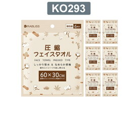 店内全品ポイント5倍★要エントリー★RABLISS 圧縮 フェイスタオル（個別包装） 6枚×5個入 KO293 販売単位：1組(6枚×5個入)