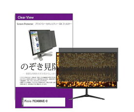 メディアフューチャー 覗き見防止 プライバシー フィルター Pixio PX246WAVE-O 23.8インチ 保護 フィルム のぞき見防止 互換品 private-moni-k0001674212 販売単位：1枚