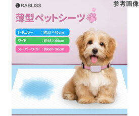 店内全品ポイント5倍★要エントリー★RABLISS 薄型 ペットシーツ レギュラー 800枚入 KO337 販売単位：1箱(800枚入)