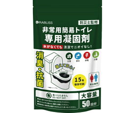 店内全品ポイント5倍★要エントリー★RABLISS 非常用簡易トイレ専用凝固剤 1袋(50回分入) KO384 販売単位：1袋(50回分入)