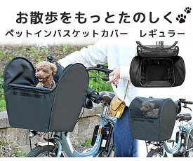 店内全品ポイント5倍★要エントリー★ペットインバスケットカバー レギュラー チャコールグレー 1個口